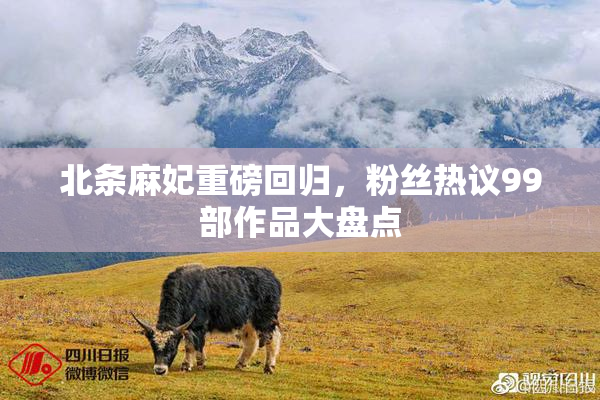 北条麻妃重磅回归，粉丝热议99部作品大盘点