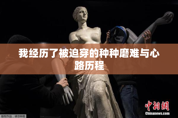 我经历了被迫穿的种种磨难与心路历程