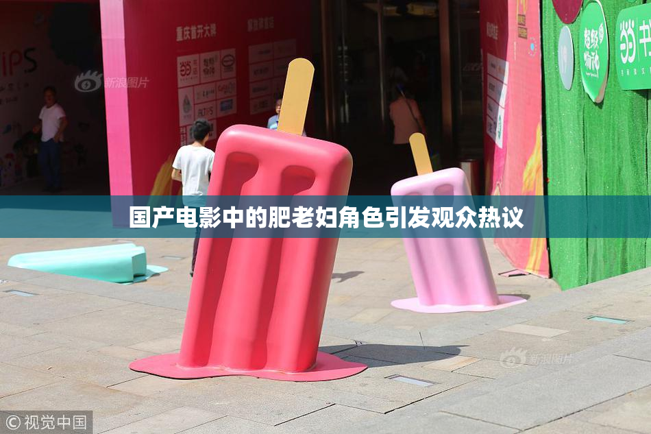 国产电影中的肥老妇角色引发观众热议