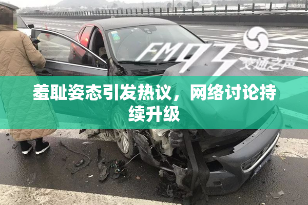 羞耻姿态引发热议，网络讨论持续升级