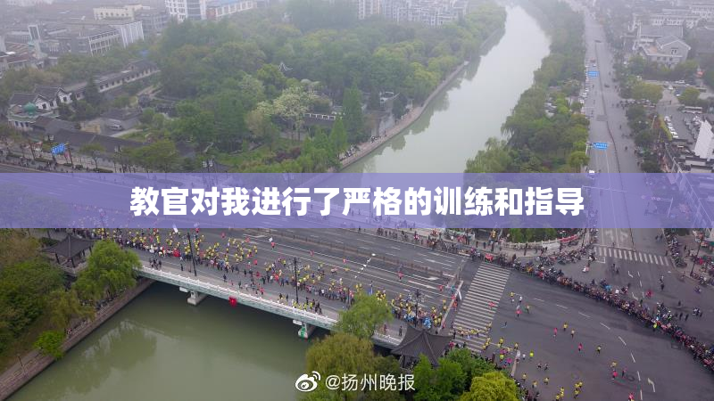 教官对我进行了严格的训练和指导