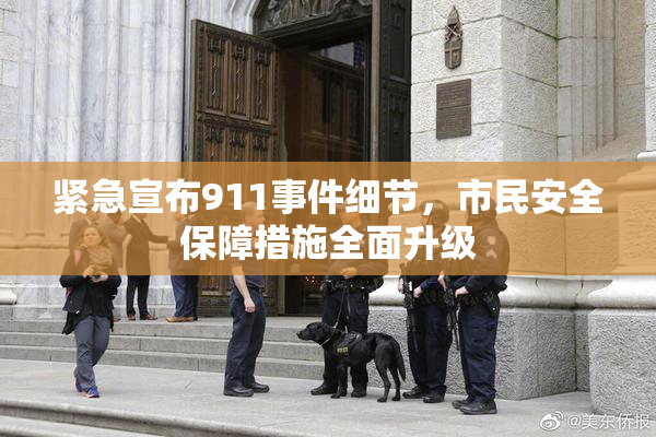 紧急宣布911事件细节，市民安全保障措施全面升级