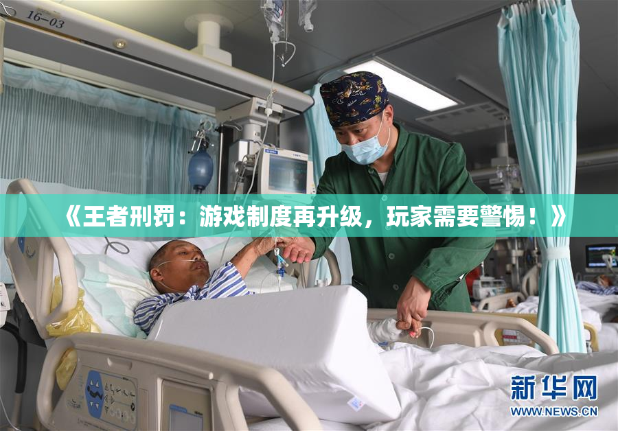 《王者刑罚：游戏制度再升级，玩家需要警惕！》