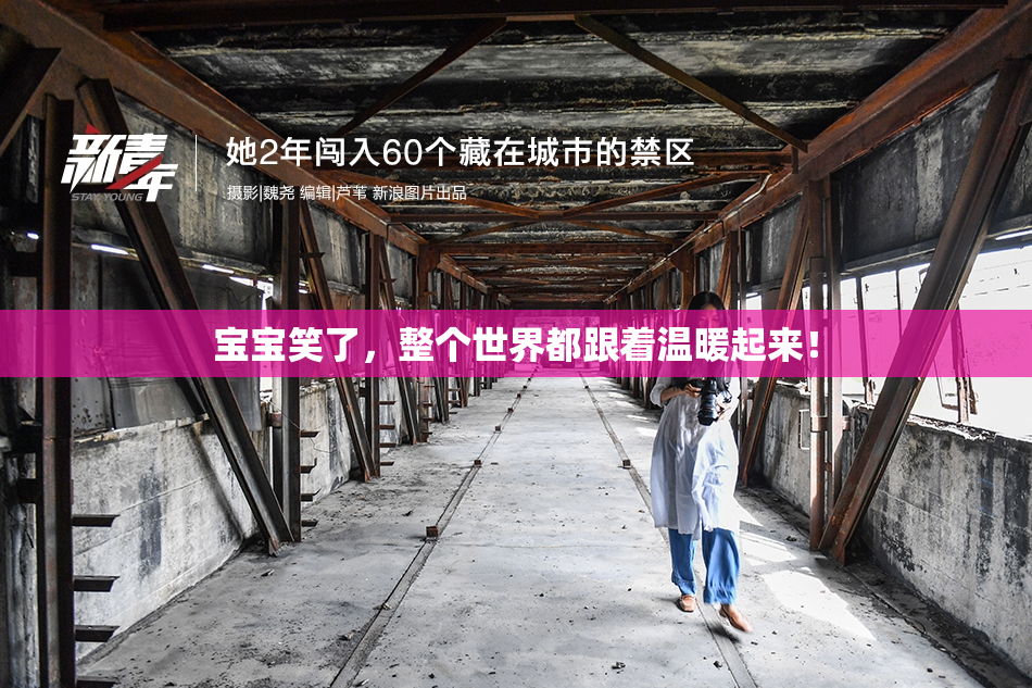 宝宝笑了，整个世界都跟着温暖起来！