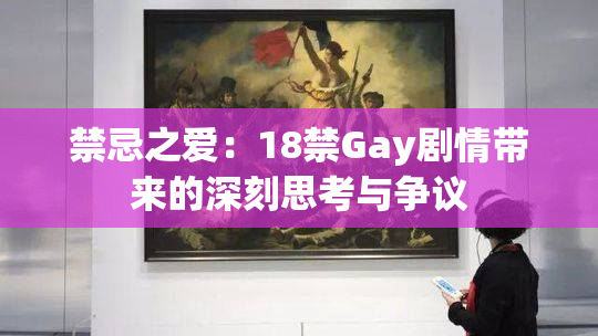 禁忌之爱：18禁Gay剧情带来的深刻思考与争议