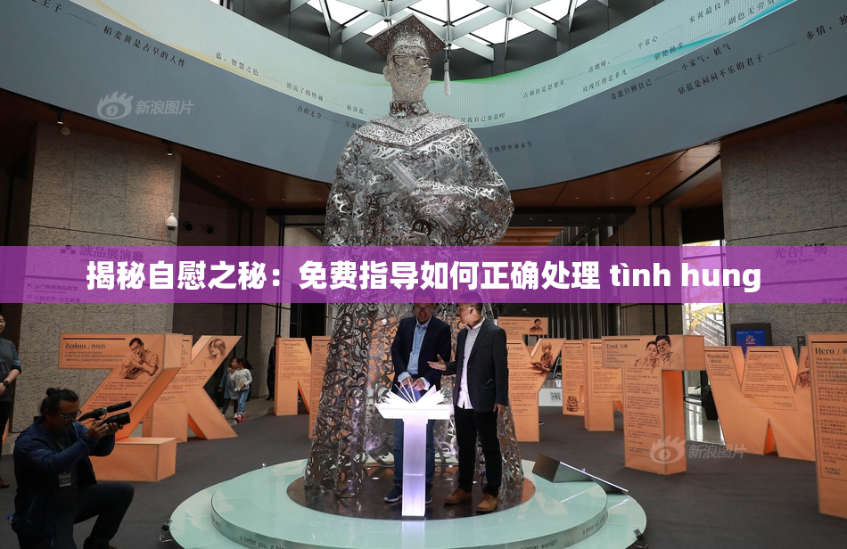 揭秘自慰之秘：免费指导如何正确处理 tình hung