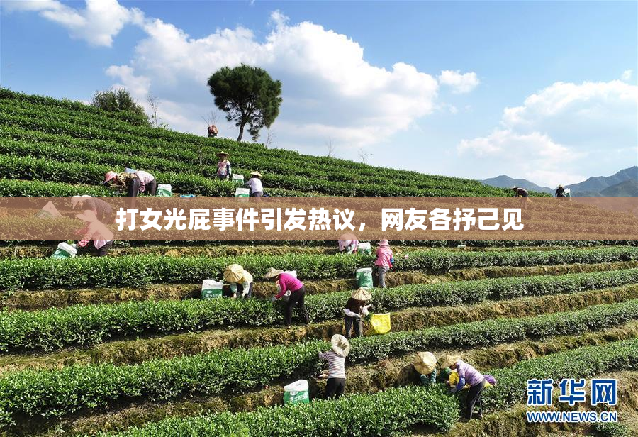 打女光屁事件引发热议，网友各抒己见