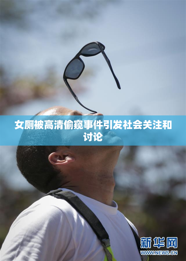 女厕被高清偷窥事件引发社会关注和讨论
