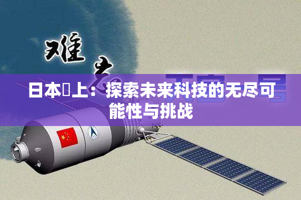 日本巜上：探索未来科技的无尽可能性与挑战