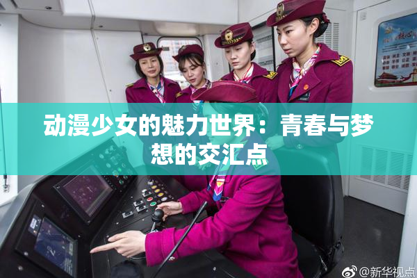 动漫少女的魅力世界：青春与梦想的交汇点