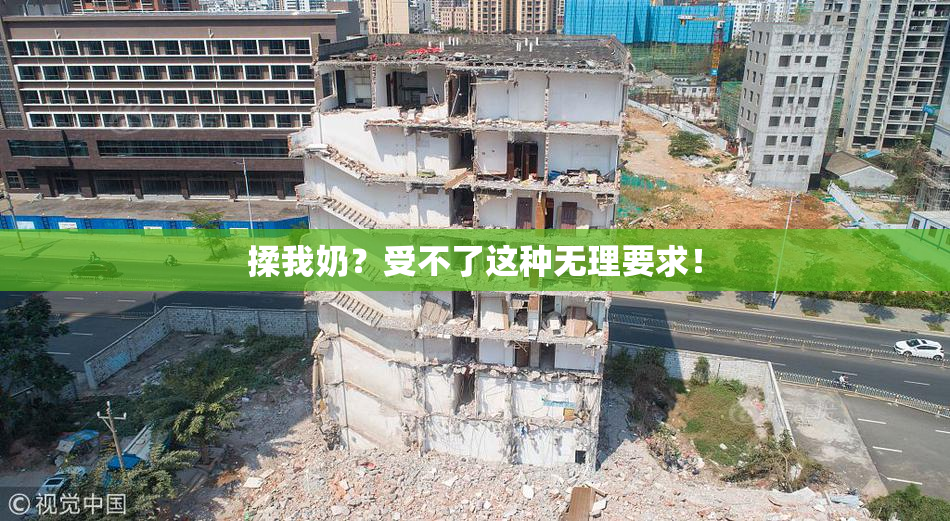 揉我奶？受不了这种无理要求！