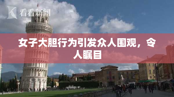 女子大胆行为引发众人围观，令人瞩目