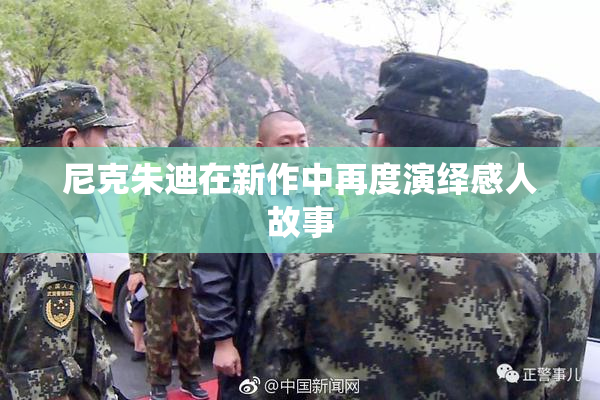 尼克朱迪在新作中再度演绎感人故事