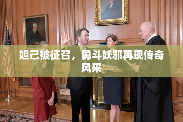 妲己被征召，勇斗妖邪再现传奇风采