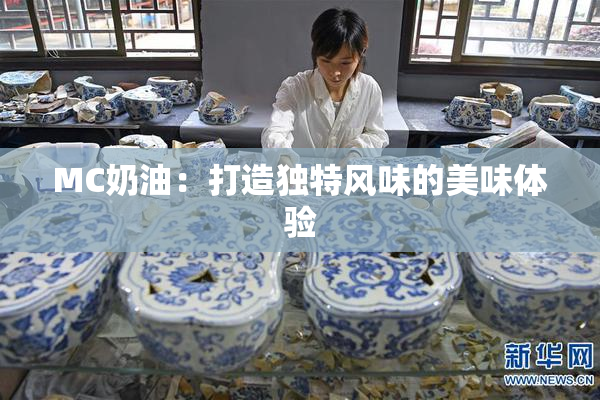 MC奶油：打造独特风味的美味体验