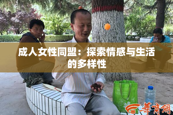 成人女性同盟：探索情感与生活的多样性