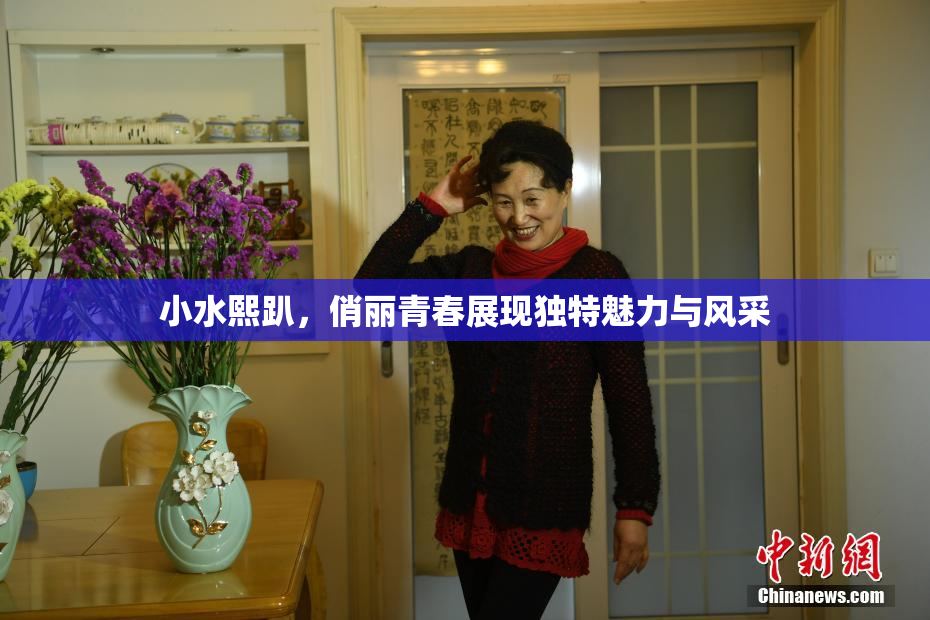 小水熙趴，俏丽青春展现独特魅力与风采