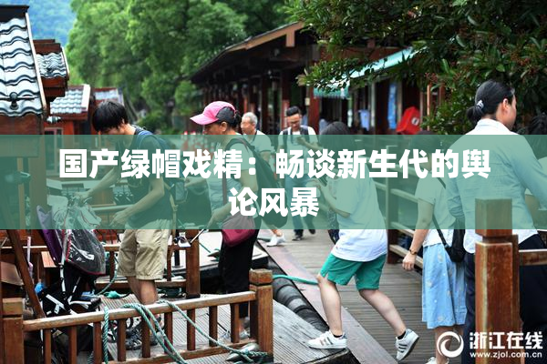 国产绿帽戏精：畅谈新生代的舆论风暴