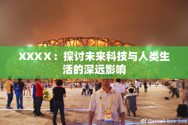 XXXⅩ：探讨未来科技与人类生活的深远影响