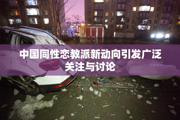 中国同性恋教派新动向引发广泛关注与讨论