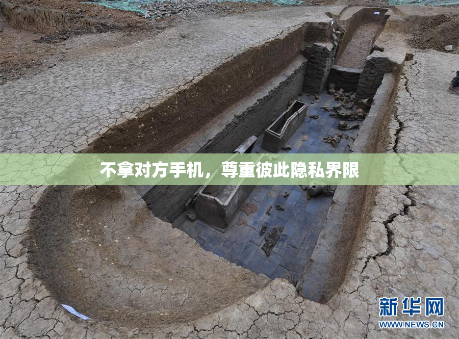 不拿对方手机，尊重彼此隐私界限
