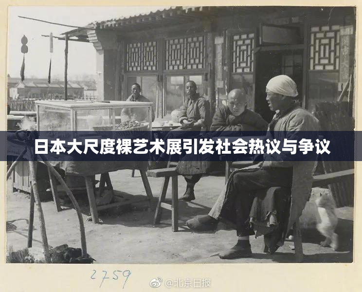 日本大尺度裸艺术展引发社会热议与争议