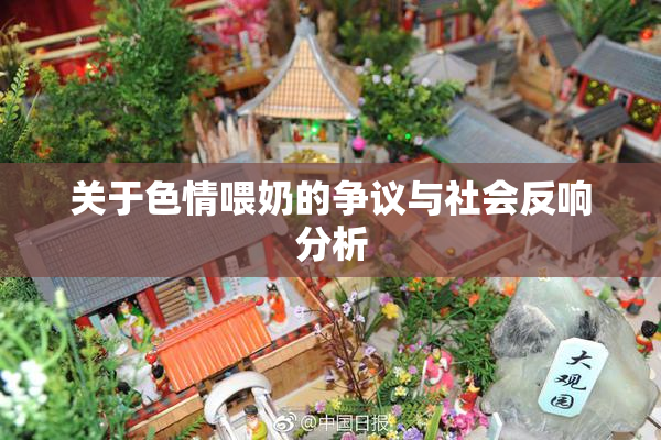 关于色情喂奶的争议与社会反响分析