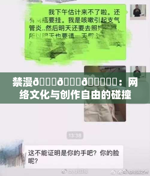 禁漫🍆🍑🔞❌‌：网络文化与创作自由的碰撞与思考