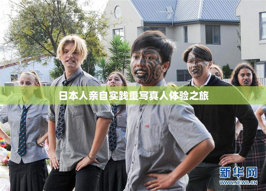 日本人亲自实践重写真人体验之旅