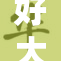 好大好大？来看看这个惊人的新发现！