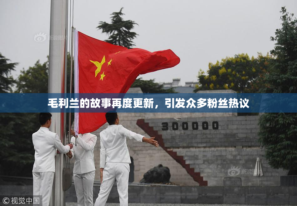 毛利兰的故事再度更新，引发众多粉丝热议