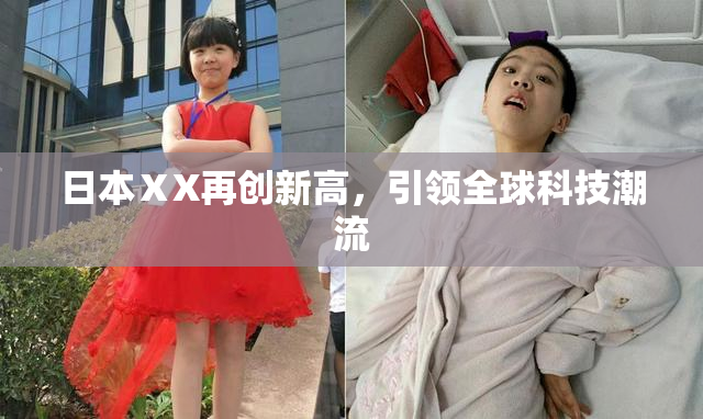 日本ⅩX再创新高，引领全球科技潮流