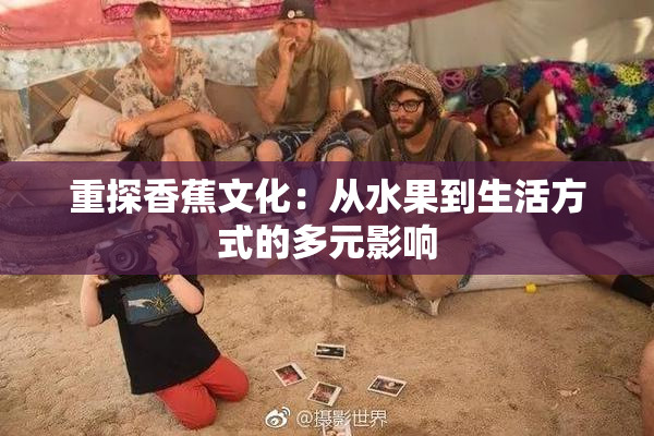 重探香蕉文化：从水果到生活方式的多元影响