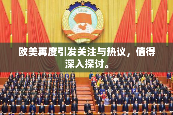 欧美再度引发关注与热议，值得深入探讨。