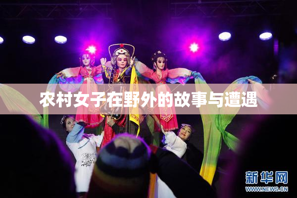 农村女子在野外的故事与遭遇