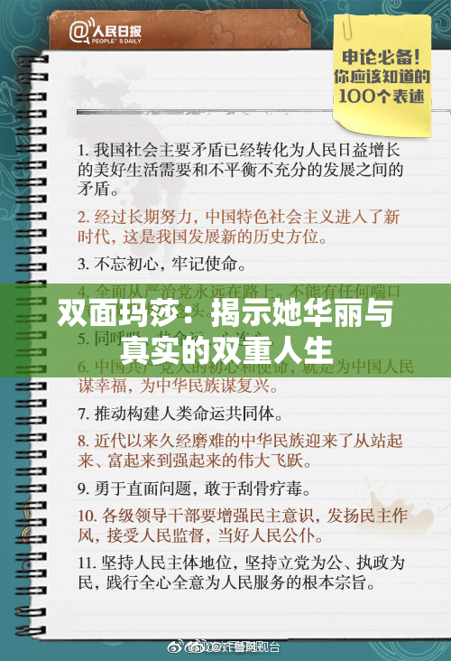 双面玛莎：揭示她华丽与真实的双重人生