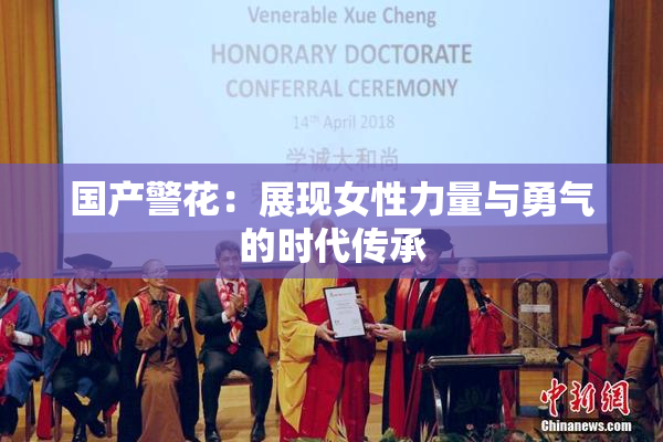 国产警花：展现女性力量与勇气的时代传承