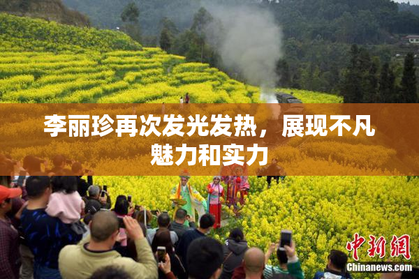 李丽珍再次发光发热，展现不凡魅力和实力