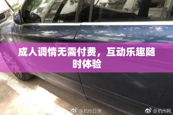 成人调情无需付费，互动乐趣随时体验