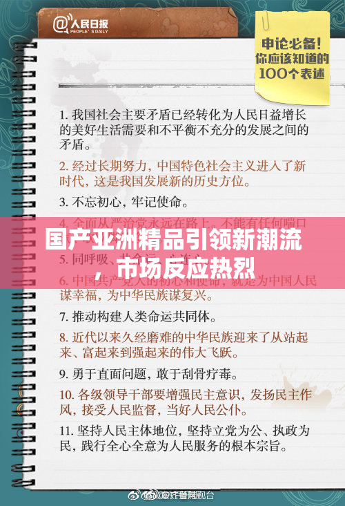 国产亚洲精品引领新潮流，市场反应热烈