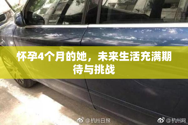 怀孕4个月的她，未来生活充满期待与挑战