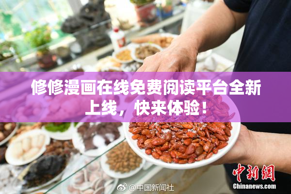 修修漫画在线免费阅读平台全新上线，快来体验！