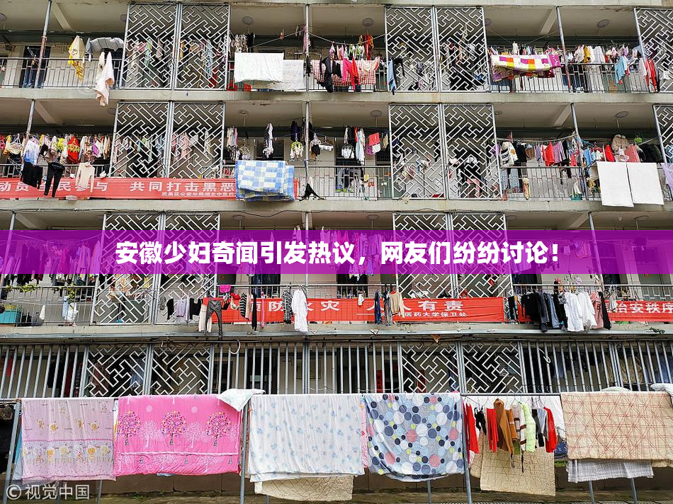 安徽少妇奇闻引发热议，网友们纷纷讨论！