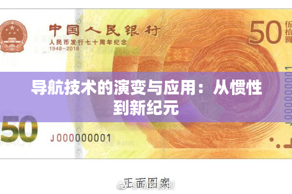 导航技术的演变与应用：从惯性到新纪元