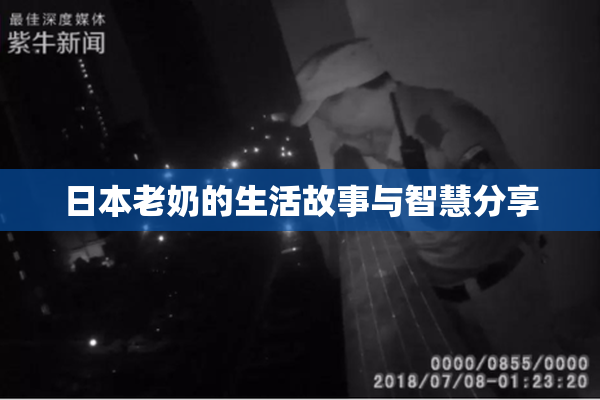 日本老奶的生活故事与智慧分享