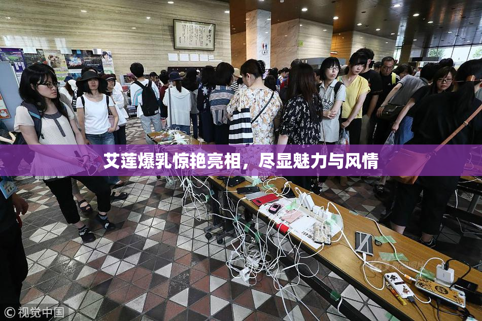 艾莲爆乳惊艳亮相，尽显魅力与风情