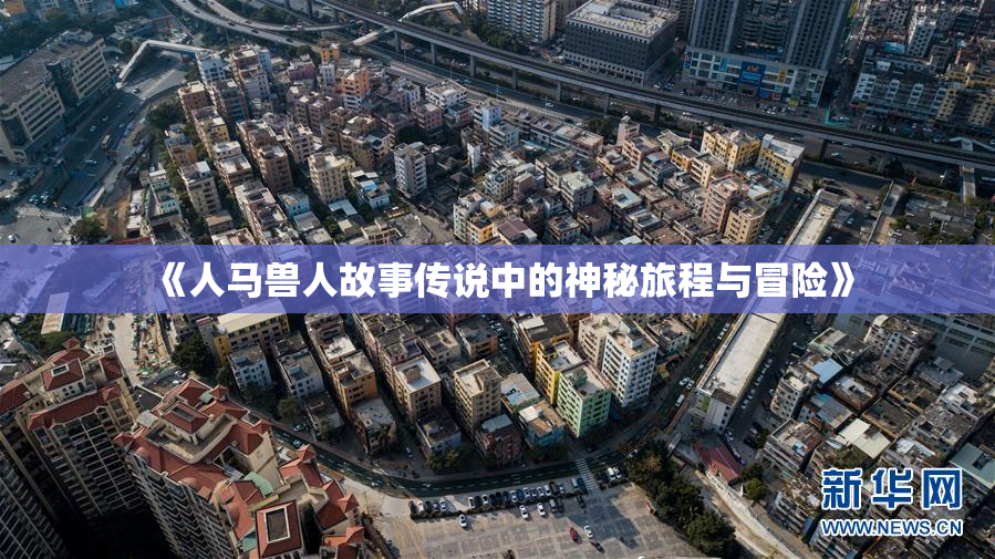 《人马兽人故事传说中的神秘旅程与冒险》