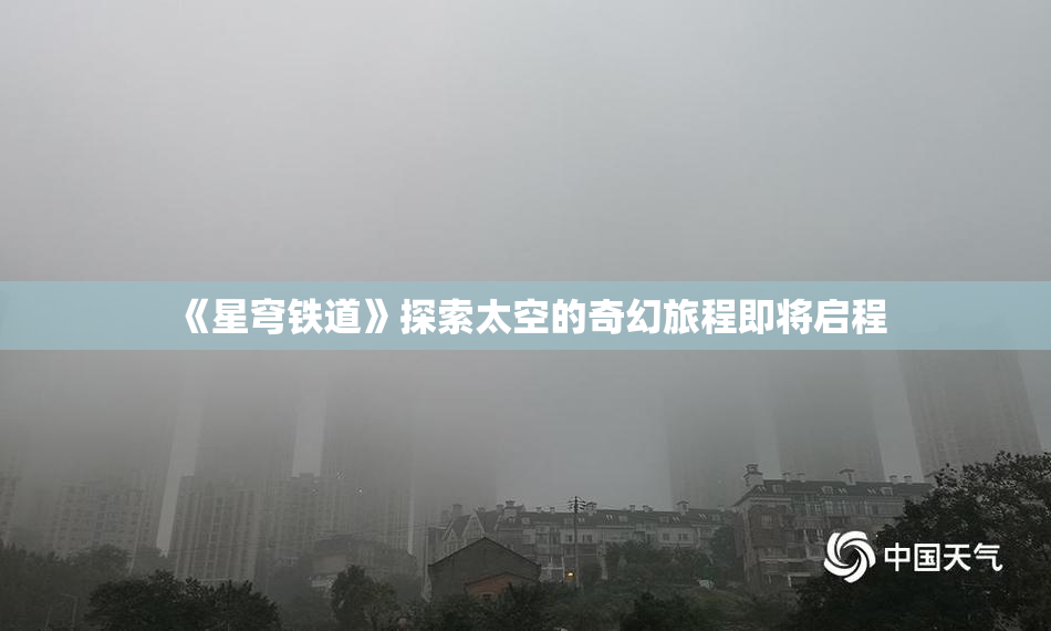 《星穹铁道》探索太空的奇幻旅程即将启程