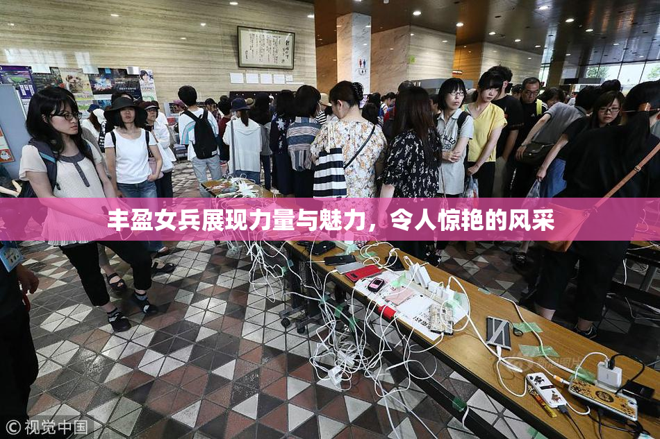 丰盈女兵展现力量与魅力，令人惊艳的风采