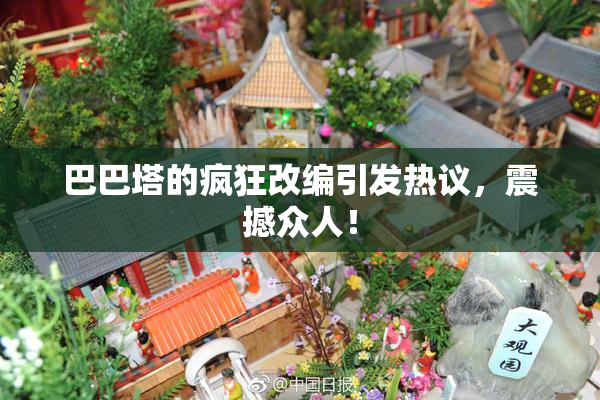 巴巴塔的疯狂改编引发热议，震撼众人！
